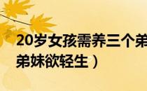 20岁女孩需养三个弟妹（20岁女孩需养三个弟妹欲轻生）