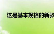 这是基本规格的新款大众高尔夫8掀背车