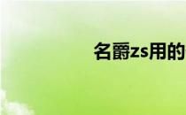 名爵zs用的什么发动机