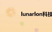 lunarlon科技（lunarlon）