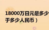 18000万日元是多少人民币（2800万日元等于多少人民币）