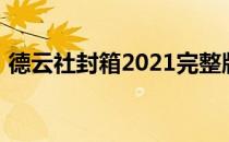 德云社封箱2021完整版（德云社封箱2021）