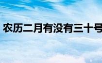 农历二月有没有三十号（农历二月有三十吗）