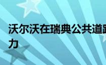 沃尔沃在瑞典公共道路上进行自动驾驶测试能力