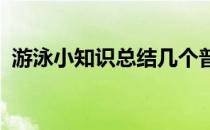 游泳小知识总结几个普遍错误的蛙泳手动作