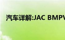 汽车详解:JAC BMPV的标准功能是什么？