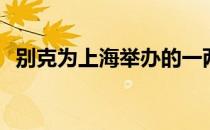 别克为上海举办的一两次安可赛段打下基�