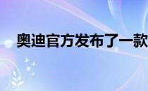 奥迪官方发布了一款特别版的TT RS车型