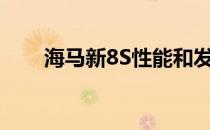 海马新8S性能和发动机值得评价吗？