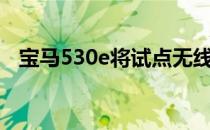 宝马530e将试点无线充电计划扩展到美国