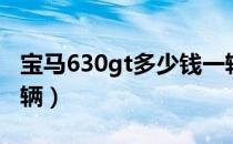 宝马630gt多少钱一辆（宝马630gt多少钱一辆）