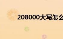 208000大写怎么写（2080毒药）