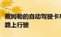 戴姆勒的自动驾驶卡车在弗吉尼亚州的公共道路上行驶