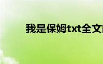 我是保姆txt全文阅读（我是保姆）