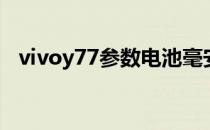 vivoy77参数电池毫安 vivoY77参数配置 