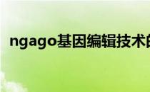 ngago基因编辑技术的争议（ngage游戏）