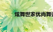 炫舞世家优尚舞姿（炫舞记忆挂）