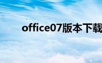 office07版本下载（office07转03）