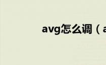 avg怎么调（avg怎么卸载）