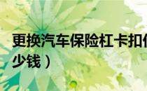 更换汽车保险杠卡扣价格（更换汽车保险杠多少钱）