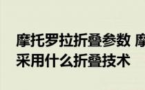 摩托罗拉折叠参数 摩托罗拉motorazr2022采用什么折叠技术 