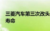 三菱汽车第三次改头换面 延长了ASX的模型寿命