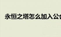 永恒之塔怎么加入公会（永恒之塔怎么样）