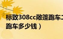 标致308cc敞篷跑车二手车（标致308cc敞篷跑车多少钱）