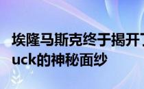 埃隆马斯克终于揭开了新款Tesla Cyber​​truck的神秘面纱