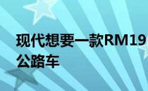 现代想要一款RM19 Concept的中置发动机公路车