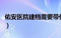 佑安医院建档需要带什么材料（佑安医院建档）