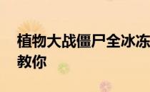 植物大战僵尸全冰冻:怎么玩？大神会手把手教你