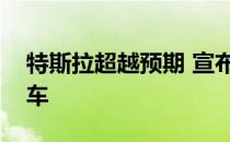 特斯拉超越预期 宣布盈利 并已开始生产Y型车