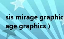 sis mirage graphics浼樺寲宸ュ叿（sis mirage graphics）