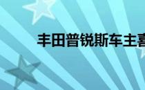 丰田普锐斯车主喜欢谈论的三件事