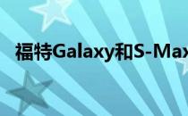 福特Galaxy和S-Max获得另一种轻度滴定