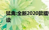 猛禽:全新2020款福特猛禽F150性能配置解读