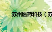 苏州医药科技（苏州医药科技学院）