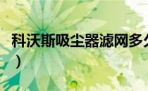 科沃斯吸尘器滤网多久换一次（科沃斯吸尘器）