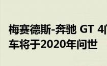 梅赛德斯-奔驰 GT 4门轿跑车插电式混合动力车将于2020年问世