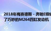 2018年梅赛德斯 - 奔驰E级轿车E350 Coupe和Cabrio配备了巧妙的M264四缸发动机