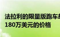 法拉利的限量版跑车却未作任何修改就获得了180万美元的价格