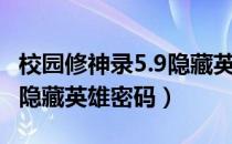 校园修神录5.9隐藏英雄密码（校园修神录2 5隐藏英雄密码）