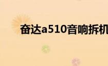 奋达a510音响拆机视频（奋达a510）