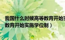 我国什么时候高等教育开始实施学位制（我国什么时候高等教育开始实施学位制）