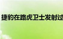 捷豹在路虎卫士发射过程中取笑下一代电动xj