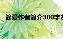 简爱作者简介300字左右（简爱作者简介）