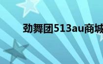 劲舞团513au商城（劲舞团513au）