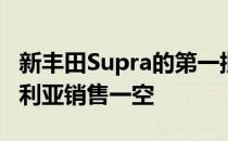 新丰田Supra的第一批在几分钟之内就在澳大利亚销售一空