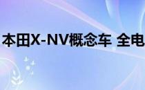 本田X-NV概念车 全电动HR-V 但专用于中国